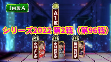シリーズ2022 第2戦（第96戦）1回戦Aグループ☆小林よしみ☆小林あゆみ☆櫻井眞利子 [ボウリング革命 P★LEAGUE]