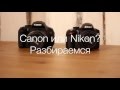 Canon или Nikon. Обзор