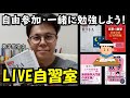 4/11【LIVE自習室】数学勉強中の英語講師がひたすら勉強するLIVE＆英語学習相談