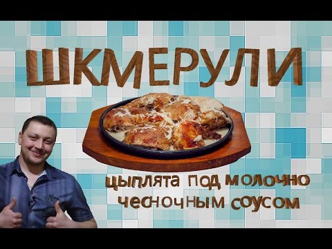 Шкмерули-цыплята под молочно чесночным соусом,შქმერული