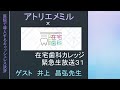 【在宅歯科カレッジ緊急生放送３１　アトリエメミル　井上　昌弘先生　医院で導入するキャッシュレス決済】