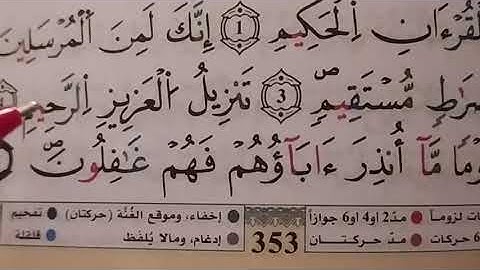 تلقين سورة يس 💯 للمبتدئين وتفصيل جميع أحكام التجويد رواية ورش