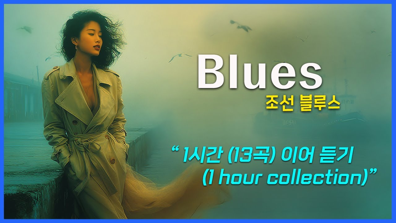 블루스 재즈 / 1시간 이어듣기 (1집) / 조선 블루스 / AI Blues Jazz / AI Blues / 여성 보컬-파워, 감성 폭발 / 한국어 영어 자막 / Ai Blues