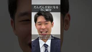 だんだん不安になる自己紹介