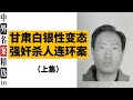 甘肃白银性变态强奸杀人连环案 （上集）凶手高承勇平时貌似“好人”