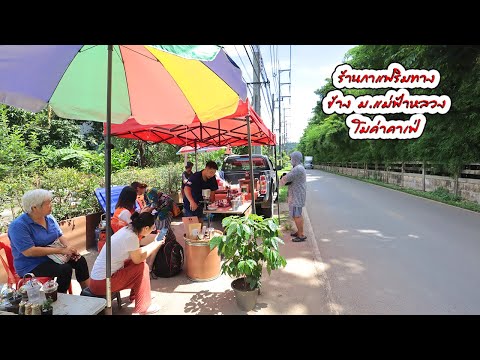 ร้านกาแฟข้างทาง แฝงด้วยแรงบันดาลใจ โมค่าคาเฟ่ เชียงราย