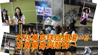 台北大巨蛋富邦悍將VS台鋼雄鷹驚人3天萬多人進場~~!!滿滿的Fubon Angels