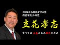 【正義のために、国民のために】「これが立花孝志!」【立花孝志 元NHK職員 パチプロ 内部告発 国政政党党首 立花孝志ひとり放送局】#NHK党 #立花孝志 #NHKをぶっ壊す #切り抜き