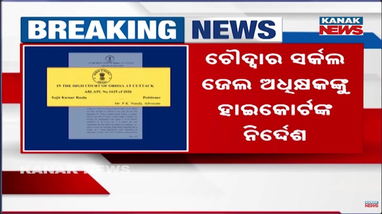 Chaudwar Jail Superintendent In Trouble! High Court Issues Final Warning!