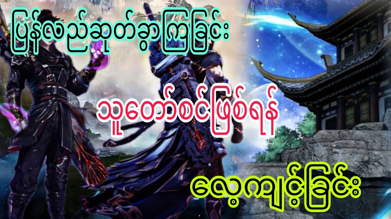Ep(270) ပြန်လည်ဆုတ်ခွာကြခြင်း သူတော်စင်ဖြစ်ရန် လေ့ကျင့်ခြင်း