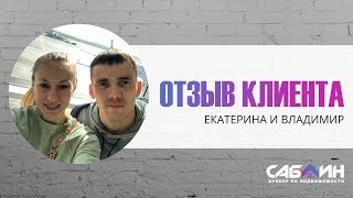 ОТЗЫВ КЛИЕНТОВ | ПРОДАЖА И ПОКУПКА КВАРТИРЫ В ЕКАТЕРИНБУРГЕ