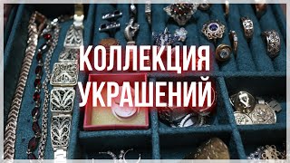 МОЯ КОЛЛЕКЦИЯ УКРАШЕНИЙ / РАСПАКОВКА НОВОГО КОЛЬЦА / ЗОЛОТЫЕ И СЕРЕБРЯННЫЕ УКРАШЕНИЯ