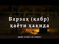 Шайх Усмон ал-Хомис — Барзах ҳаёти ҳақида