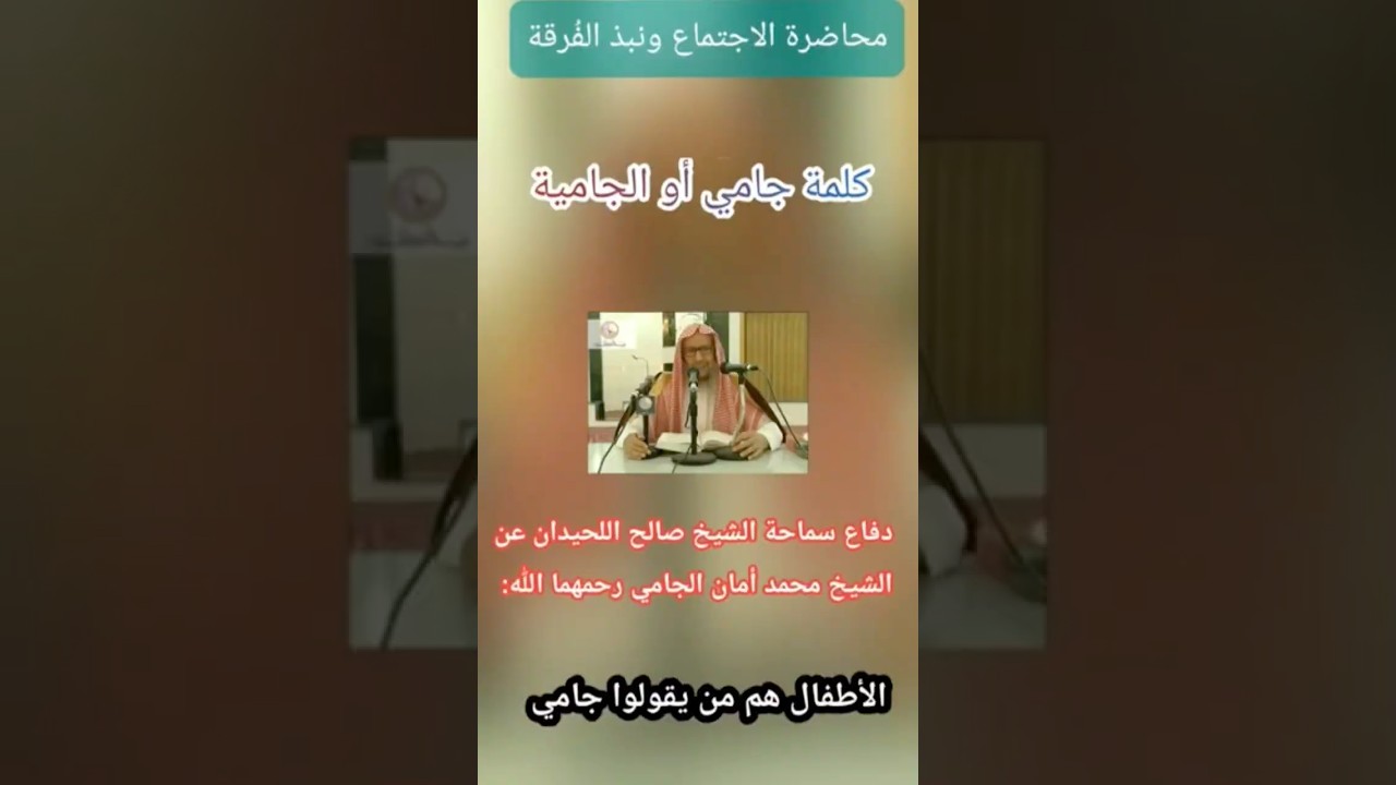 من هو العلامة محمد امان الجامي؟