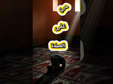 نداء الصلاة حي على الصلاة حي على الصلاة وكأنه النداء الاخير صوت الأذان Foryou