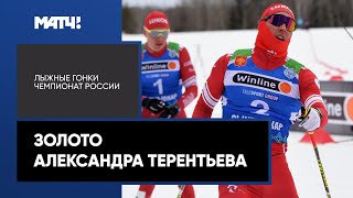 Александр Терентьев победил в спринте на чемпионате России по лыжным гонкам