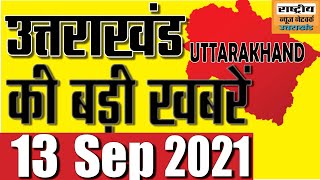 13 September 2021| uttarakhand  news live today | uttarakhand ki badi khabren | uttarakhand news |