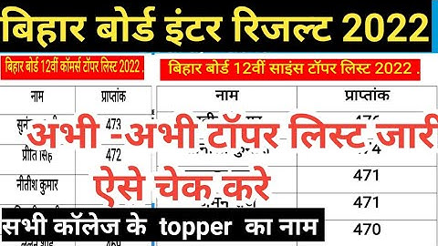 BSEB 12th Topper List 2022 जारी || जानिए कौन-कौन हुए हैं टॉपर और कहां से ||12th result kaise check