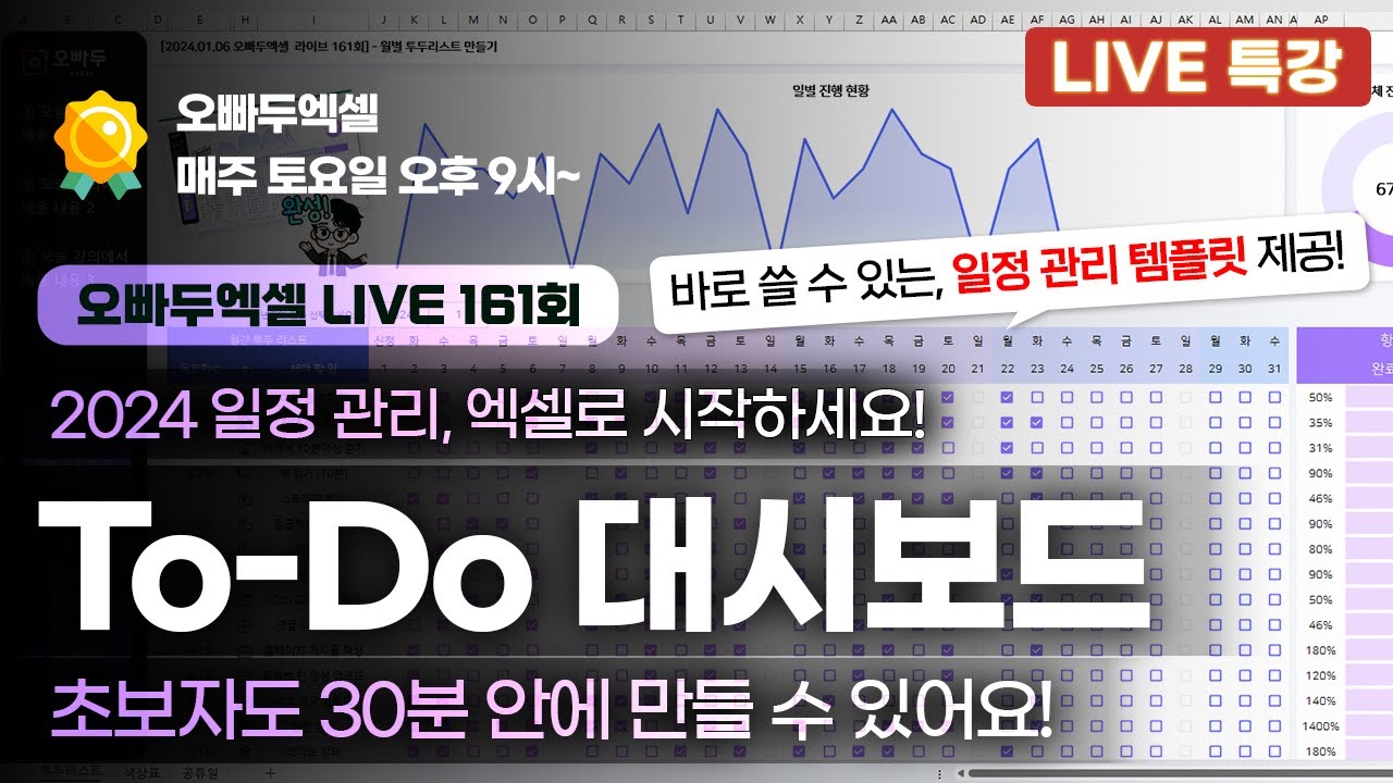 초보자를 위한, 2024 엑셀 투두 리스트 대시보드 만들기 | 완성 템플릿 제공!