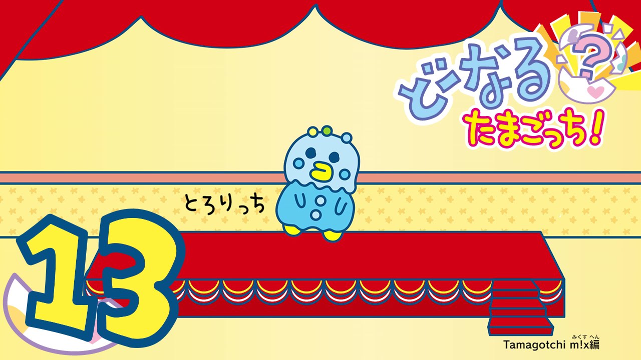 どーなる？たまごっち！ #13 【たまごっちTV】 - YouTube