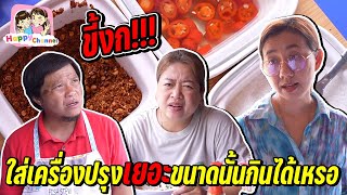 งก!!! ปรุงเยอะขนาดนี้กินได้หรอ หนังสั้น Happy Channel