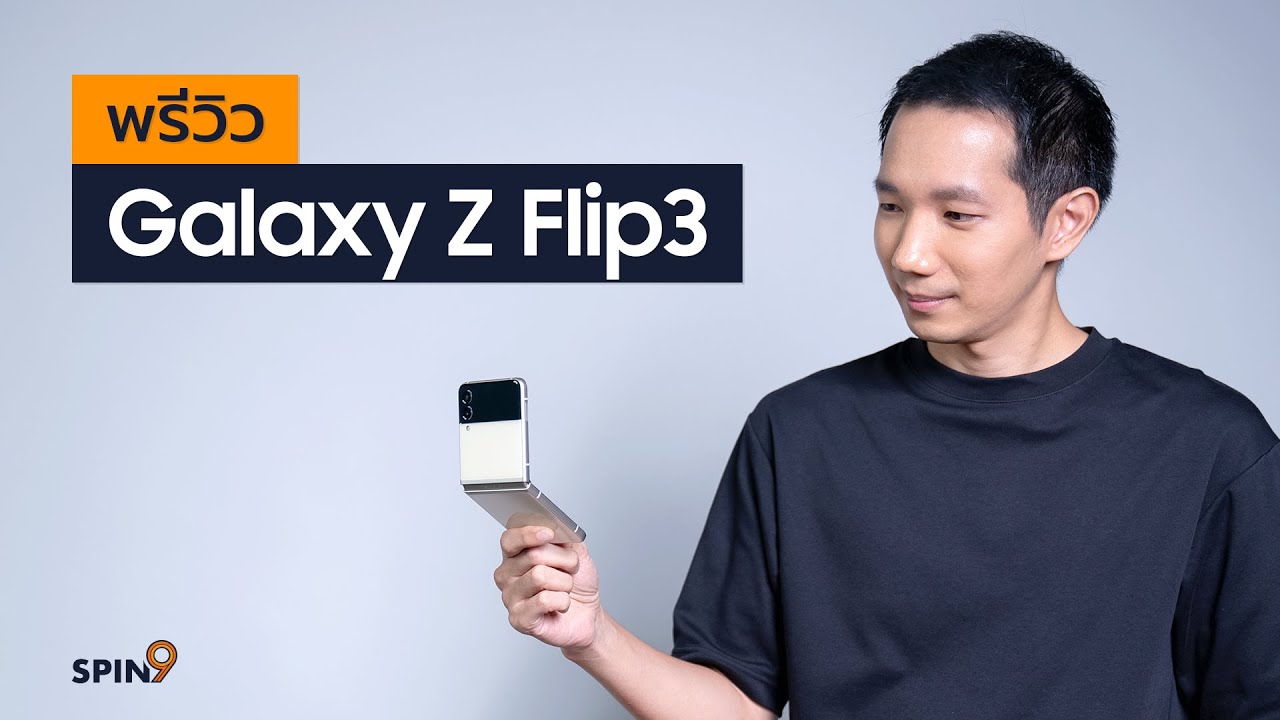 [spin9] พรีวิว Samsung Galaxy Z Flip3 – จอพับตลับแป้งรุ่นใหม่ เปิดราคา 34,900 บาท