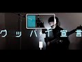 グッバイ宣言［remake cover］