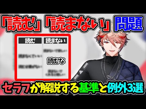 セラフが解説する『読む』『読まない』基準と例外3選【セラフダズルガーデン ヴォルタクション にじさんじ 切り抜き】
