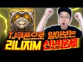 2021 신년운세는 리니지M 신화인형 뽑기로 알아보자!【 똘끼 】