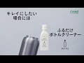 ステンレスボトルの茶渋が落ちる!!ふるだけボトルクリーナー / プロ仕様洗剤