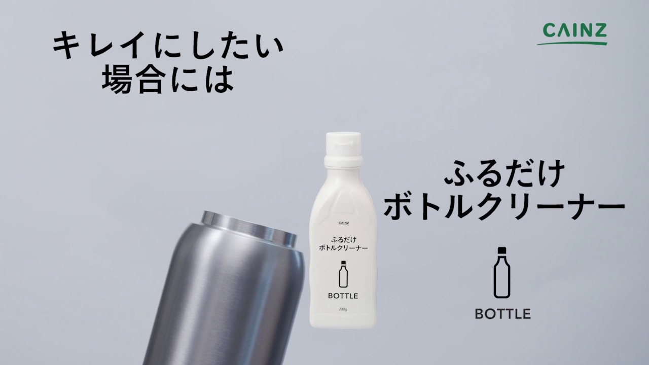 プロ仕様洗剤 ステンレスボトルの茶渋が落ちる ふるだけボトルクリーナー Youtube