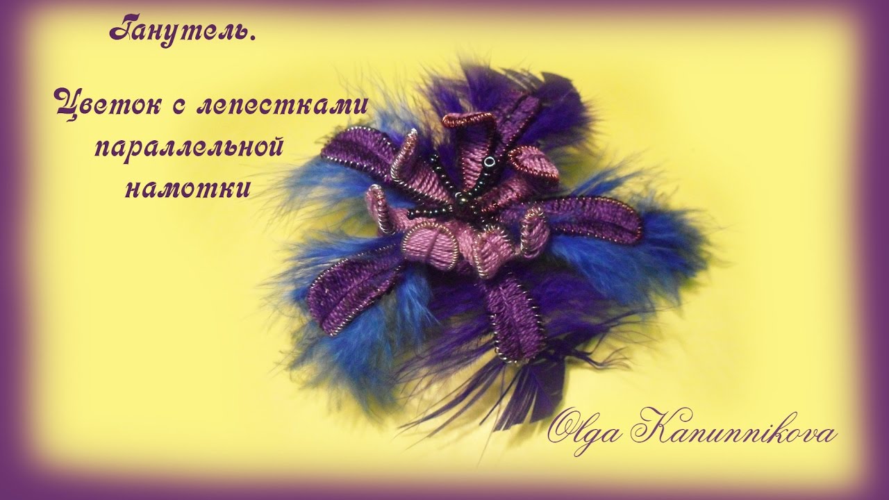 Ганутель. Цветок с лепестками параллельной накрутки. О.Канунникова