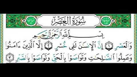 103 سورة العصر || الشيخ أيمن رشدي سويد103 سورة العصر || الشيخ أيمن رشدي سويد