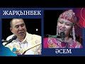 ЖЕЗДЕ МЕН БАЛДЫЗДЫҢ АЙТЫСЫ. ЖАРҚЫНБЕК НАУШАБЕКОВ - ӘСЕМ ЕРЕЖЕҚЫЗЫ #айтыс