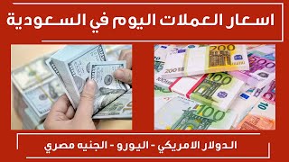 سعر صرف الدولار في السعودية اليوم السبت  اسعار العملات اليوم في السعودية