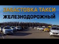 Забастовка такси | Железнодорожный | Против сервиса ЯНДЕКС ТАКСИ