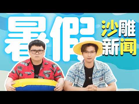 【粵知一二】暑假別玩火，別玩電，別瞞家長出國！