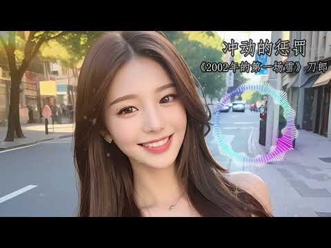 冲动的惩罚 | 2002年的第一场雪 刀郎 2004 | 经典情歌 经久不衰 推荐收藏 | Chon Dong De Cheng Fa - Dao Lang