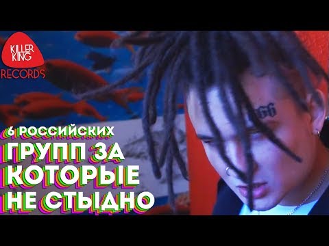 6 российских групп за которые не стыдно | 6 видео | #ТребуемКачество