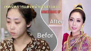 เทคนิคการแต่งหน้าเจ้าสาวง่ายๆกับ อาหมี (Armee make up) ติดต่อ 02059994618