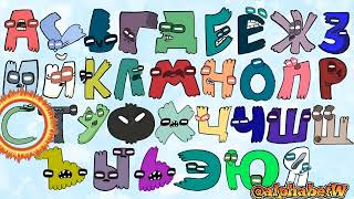 Russian Alphabet Lore But Ghost