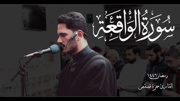 سورة الواقعة كاملة بتلاوة جميلة للقارئ حمزة قصقص | #رمضان_1446