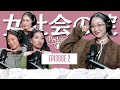【PODCAST】女社会あるある👠
