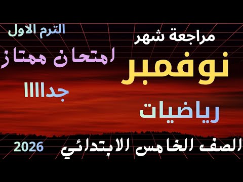 حل امتحان متوقع رياضيات مراجعة شهر نوفمبر رياضيات الصف الخامس الابتدائي الترم الاول 2026