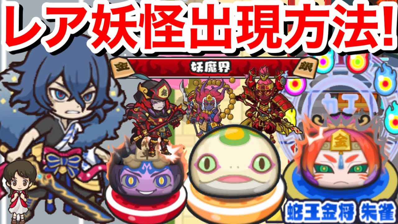ぷにぷに攻略 レア妖怪 出現方法 コマさんライト 入手方法 ボス 朱雀 白虎 空天 洞潔 鬼ガマゴルフ ぷにっとショット 妖魔将棋イベント 妖怪ウォッチぷにぷに まれに出る 出現場所 隠しステージ Youtube