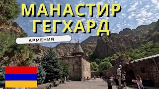 видео:  Манастир Гегхард – съкровище от световното наследство картинка:  Манастир Гегхард – съкровище от световното наследство