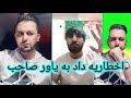یاور صاحب بحث سیاسی و عصبانی شدن جوان پشتون یاور صاحب بحث سیاسی و عصبانی شدن جوان پشتون
