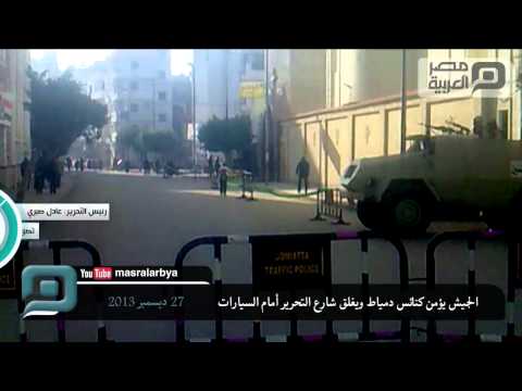 الجيش يؤمن كنائس دمياط ويغلق شارع التحرير أمام السيارات