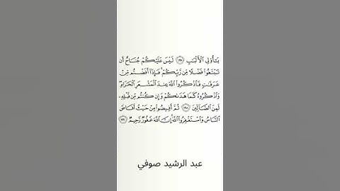#سورة_البقرة #عبد_الرشيد_صوفي #الصفحة_الواحدة_والثلاثون  #الصفحة_31 #من_الآية_198_إلى_199