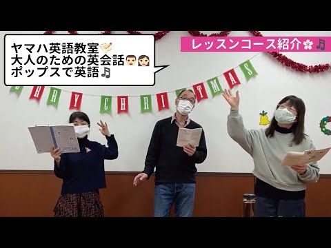 ヤマハ英語教室『大人のための英会話　ポップスで英語』レッスン風景